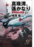真珠湾、遙かなり　零戦隊血風録(徳間文庫)