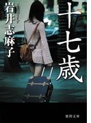 十七歳(徳間文庫)