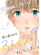 北くんがかわいすぎて手に余るので、３人でシェアすることにしました。 ： 7(ジュールコミックス)