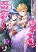 【フルカラー】推しを見守る壁になりたい悪役令嬢は王子に溺愛される 第1巻