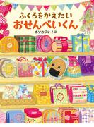 ふくろをかえたいおせんべいくん(ＰＨＰわたしのえほん)