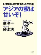 アジアの蜜は甘いぞ！