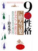 ９つの性格に贈る言葉