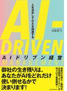 AIドリブン経営　人を活かしてDXを加速する(日本経済新聞出版)