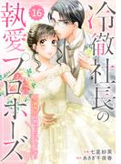 comic Berry's 冷徹社長の執愛プロポーズ～花嫁契約は終わったはずですが!?～（分冊版）16話(Berry's COMICS)