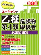 ユーキャンの乙種第４類危険物取扱者 予想問題集 第４版