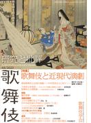 歌舞伎　研究と批評 68　特集・歌舞伎と近現代演劇