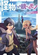 【電子版限定特典付き】怪物たちを統べるモノ 4 最強の支援特化能力で、気付けば世界最強パーティーに！(HJ NOVELS)
