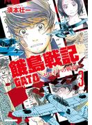 GATO ～ゼロイチの戦場～3