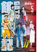 GATO ～ゼロイチの戦場～5