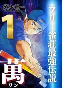 フリー雀荘最強伝説 萬 ONE 1