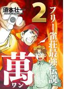 フリー雀荘最強伝説 萬 ONE 2