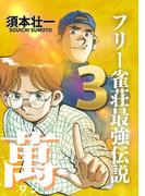 フリー雀荘最強伝説 萬 ONE 3