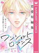 ワンショットロマンス(マーガレットコミックスDIGITAL)