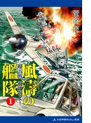 風濤の艦隊　超零戦、飛翔せよ！（１）