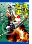 風濤の艦隊　超零戦、飛翔せよ！（２）