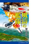 風濤の艦隊　超零戦、飛翔せよ！（３）