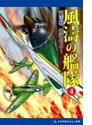風濤の艦隊　超零戦、飛翔せよ！（４）