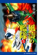 風濤の艦隊　超零戦、飛翔せよ！（５）