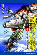 風濤の艦隊　超零戦、飛翔せよ！（６）