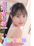 美少女学園　柏木さりな　Part.162(美少女学園)