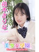 美少女学園　柏木さりな　Part.163(美少女学園)