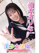 美少女学園　柏木さりな　Part.164(美少女学園)