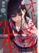 オトシマシタヨ、先生。9(comic Addict)