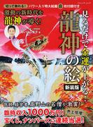 見るだけで金運が上がる！龍神の絵 新装版