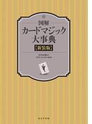 図解 カードマジック大事典 新装版