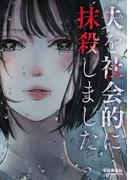 夫を社会的に抹殺しました 後編(COMIC ROOM)