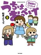 うちはおっぺけ　３姉妹といっしょ（９）(バンブーコミックス すくパラセレクション)