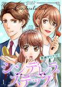 【1-5セット】シンデレラ・ステップ～魔法使いは女装男子～(comic ポタージュ)