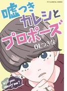 嘘つきカレシとプロポーズ　デジコレ DIGITAL COMICS(デジコレ　LADIES)