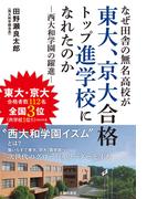 なぜ田舎の無名高校が東大、京大合格トップ進学校になれたのか　西大和学園の躍進