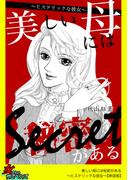 美しい母には秘密がある～ヒステリックな彼女～【単話版】(家庭サスペンス)