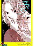 愛してる愛してない～エゴと母性の狭間で～【単話版】(家庭サスペンス)