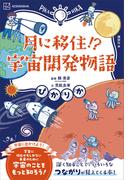 ぴかりか　月に移住！？　宇宙開発物語