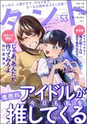 comicタント Vol.53