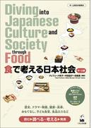 食で考える日本社会