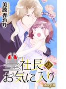 【全1-4セット】Love Jossie　篁社長のお気に入り(Love Jossie)