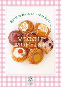 まいにちおいしいベジマフィン〈植物生まれの材料で作るグルテンフリーなレシピ〉(料理とお菓子)