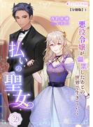 払いの聖女～悪役令嬢が無双したあとの世界で生きていく～(2)【分冊版】1(ミーティアノベルス)