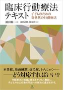 臨床行動療法テキスト