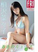 相沢菜々子　春色のミューズ　ｖｏｌ．２　ＦＲＩＤＡＹデジタル写真集(ＦＲＩＤＡＹデジタル写真集)
