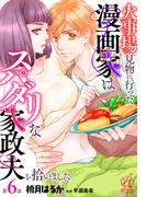 火事場見物に行った漫画家はスパダリな家政夫を拾いました【第6話】(Pomme Comics)