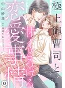 極上御曹司と甘くとろける恋愛事情【分冊版】6話(マーマレードコミックス)