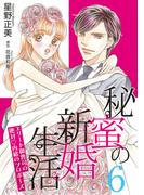 秘蜜の新婚生活～エリート御曹司の絶対内緒のプロポーズ～【分冊版】6話(マーマレードコミックス)