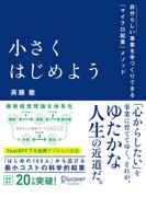 小さくはじめよう ー自分らしい事業を手づくりできる「マイクロ起業」メソッド