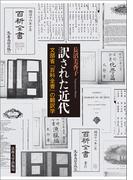 訳された近代